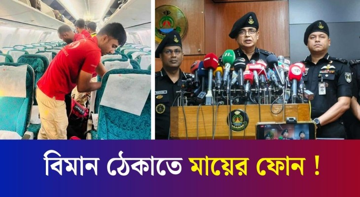 ছেলের প’র’কী’য়া ঠেকাতে মা ফোন করে বিমানে বো মা: র‌্যাব | Daily Karatoa